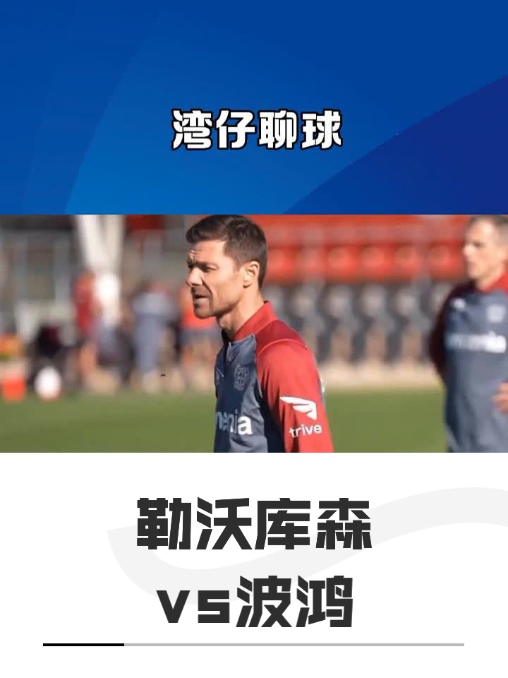 勒沃库森今晚回应争议；志在葡超名次提升；底气十足；轮换策略成焦点