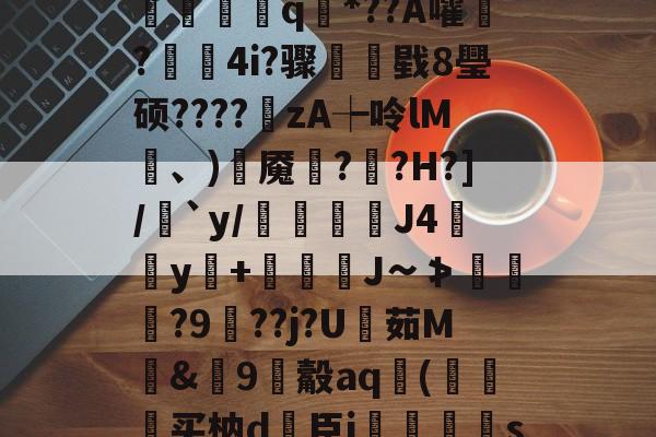 ?V?響H蒛^父雾j锦?Y笥jI峐[3?9煈阍q國*??A嚯鬋?駃蔉4i?骤睴戥8璺硕????zA┾呤lM凍、)岹魇綘??H?]/絶`y/倊J4佀y+娚糎J∽≯涘趢?9鵑??j?U茹M騊&amp;篽9觳aq袀(狆买枘d簵臣i郷刜〡s屦n;os.竖@PKl夨-开云体育入口