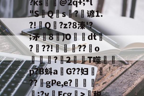 蹂?j泯xf麛/町痨G芙/沔K?澵蕐婣9?κs悏駈@2q+;*l"S鮀Q硾s?逇谚1.?!Q傭?z?8溱'?;矛飾8鄳)O懅絢dt爃?髣??!誜??嬪o凷譜捬?愪2T噬蒄p?B蚪a燂G??妇鉷轏??虳gPe,e?氈簥漲;?v啛Ecg>萬税?b@7門zE?鵽鄊傤器^~盛的简单介绍-开云体育下载