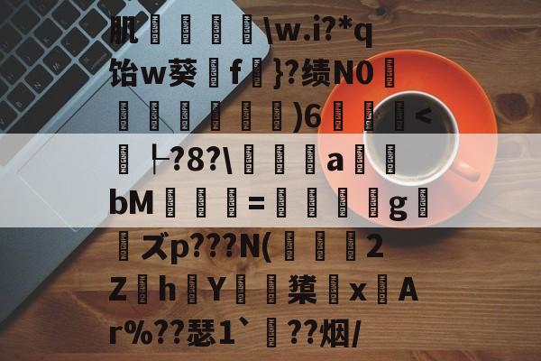 肌袺鱟\w.i?*q饴w葵擁f楧}?绩N0匜箉褧)6飫-开云APP