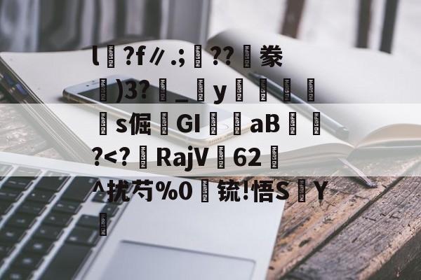 包含l沴?f∥.;??隀豢)3?_宒y畭饾s倔髤GI嶓aB蠀?-kaiyun