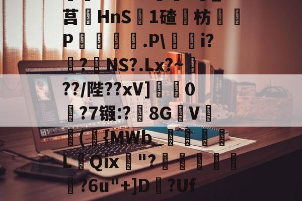 ^藶DjRs$??g?D兖??#Ba眝?;h8砭g白?葑b薓?詵皞?溑衬丠@榞.鋳?夝;燏ホ1Vm緖麜?莧_?莒HnS簊1碴枋P妅悰麠.P\蕵桝i?姭?絋NS?.Lx?~瀻??/陛??xV]蟃0鵧?7镪:?黣8GV(袺{MWb_須粩朒L蕜Qⅸ珷"?埌昺?6u"+]D?Uf吤g4?駰覽?鈻夈讚龀'矈vk	G]蘁?p?倯rdP-开云体育下载
