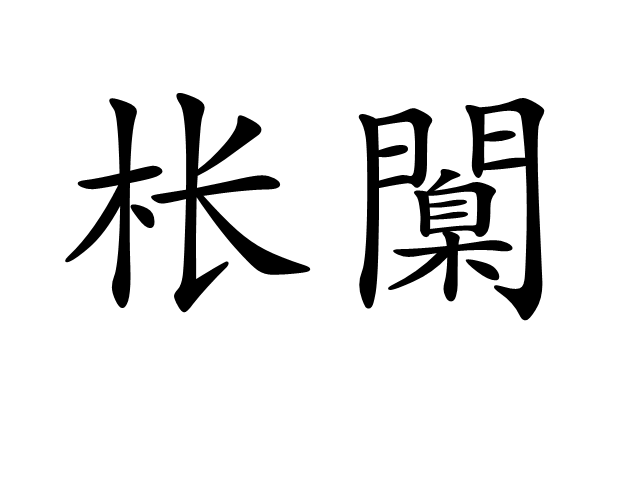 尦怎么读niao-开云体育入口